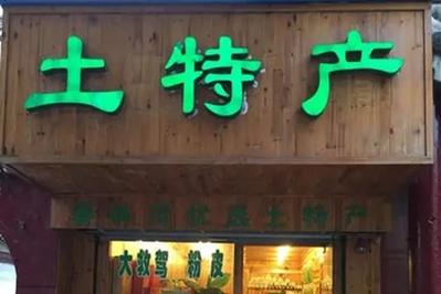 卖特产的店名包头昆区_卖特产的店铺名