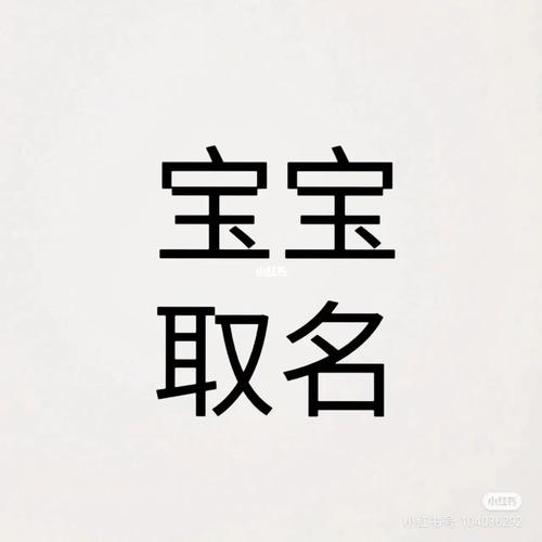 张尹 宝宝取名_张尹 宝宝取名怎么样