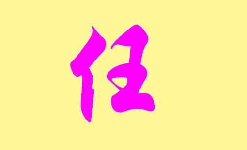 任姓女宝宝取名_任姓女宝宝取名大全100分