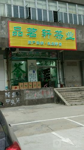 专卖云南茶的店名_