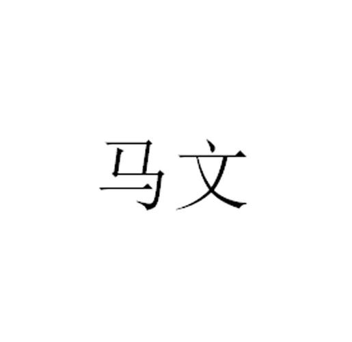 女宝宝取名马文_女宝宝取名马文好吗