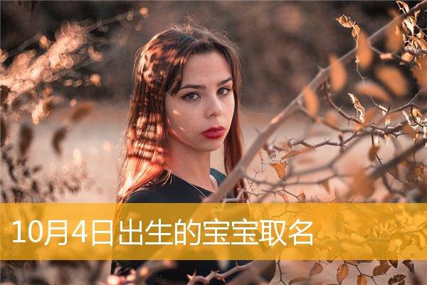 2015年10月10日女宝宝取名_