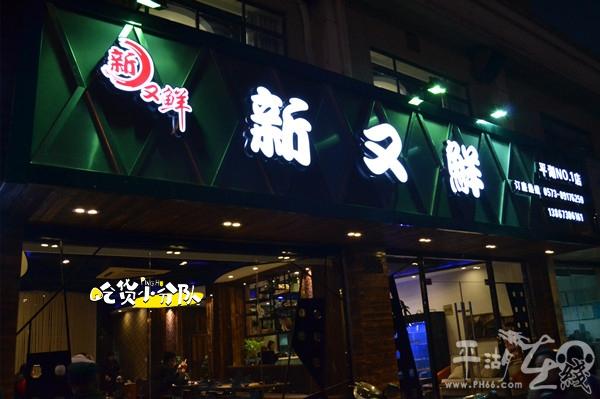 突出  鲜  的店名_