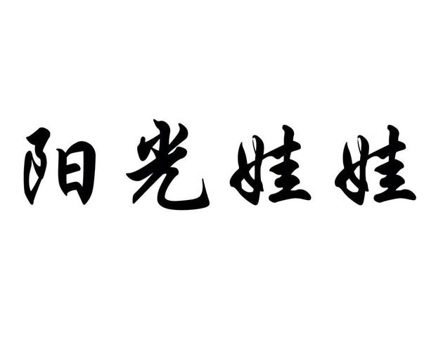 娃娃店名大全图片欣赏_娃娃店名大全图片欣赏图