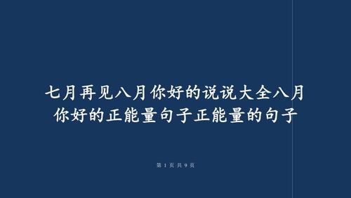 八月你好说说语录_八月你好说说语录摘抄