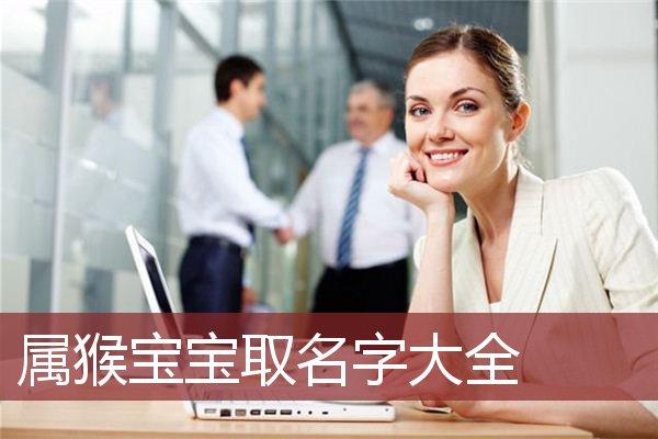 猴宝宝取名字可以用梓吗_属猴的名字里有梓字好不好