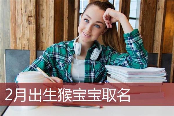 丙申猴年宝宝取名_丙申猴年宝宝取名大全
