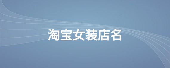 淘宝包包店名怎么起_淘宝包包店名怎么起好听