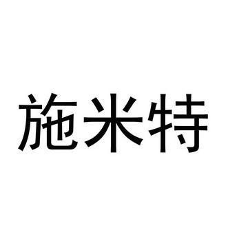 施米特_施米特机械有限公司