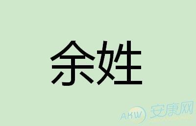 2016余姓宝宝取名_余姓宝宝取名字