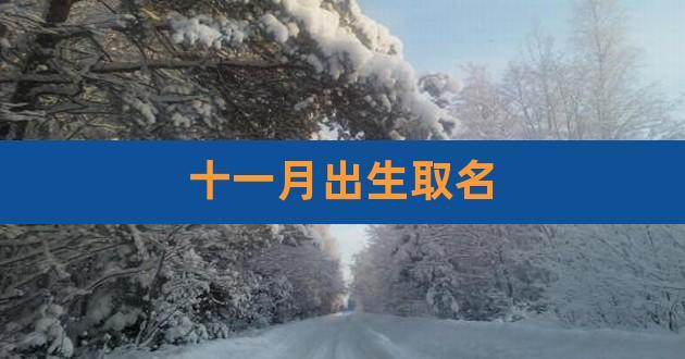 2016年阳历4月出生的宝宝取名_2016年阳历4月出生的宝宝取名字