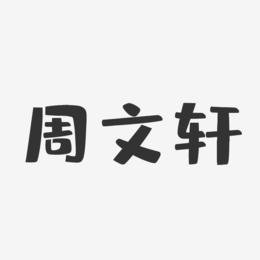 周文轩_周文轩 军功