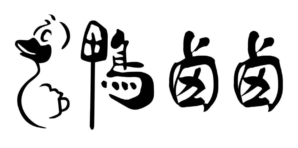 卤开头的店名_卤字开头的店名