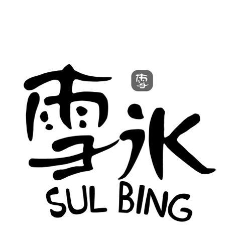 字带雪的饮料店名称_字带雪的饮料店名称有哪些