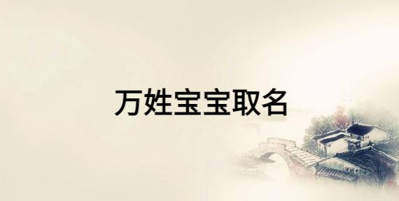 万姓宝宝取名_万姓宝宝取名大全