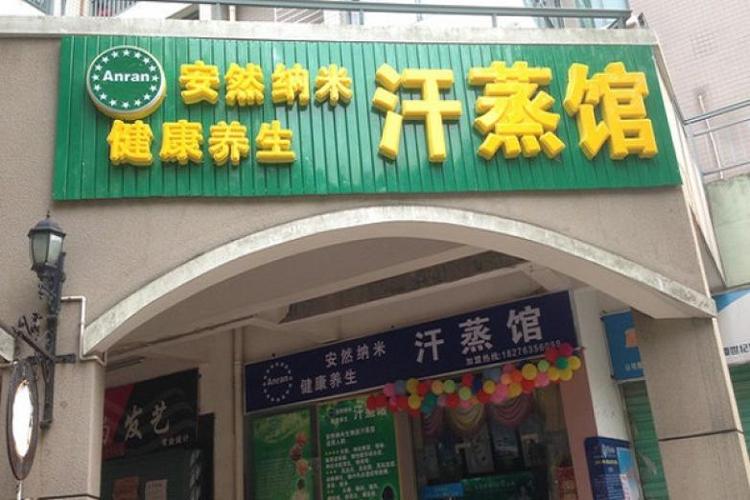 合适的汗蒸房店名_合适的汗蒸房店名字