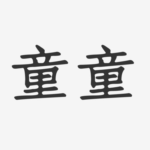 网店名字童字开头的_网店名字童字开头的有哪些