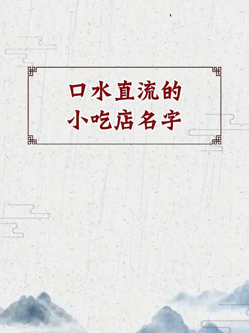 小吃网店店名大全_