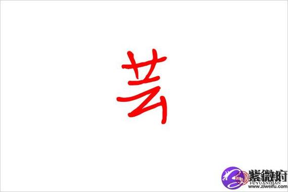 日化店名字带芸的_日化店名字带芸的名字