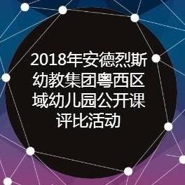 安德烈斯_安德烈斯幼教集团