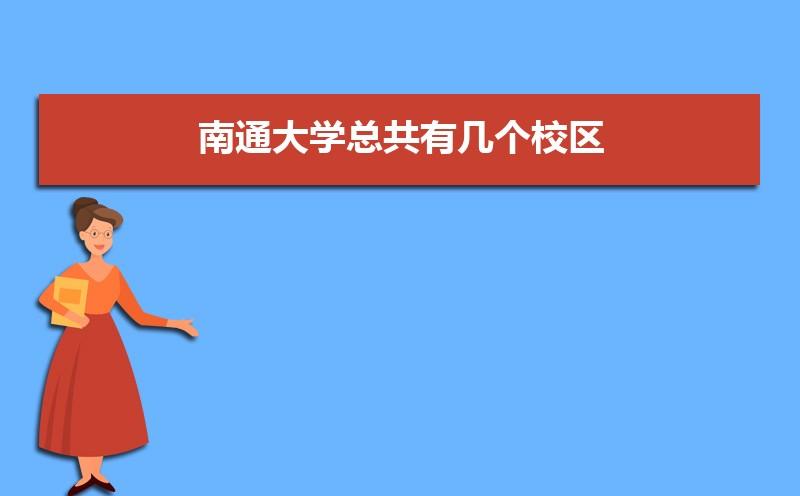 南通大学管理学院_南通大学管理学院在哪个校区
