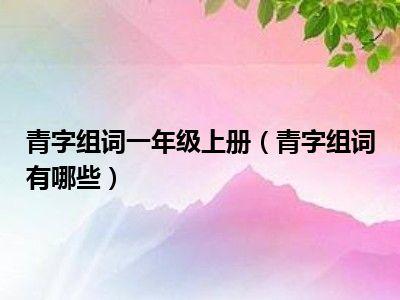 青的组词_青的组词怎么写