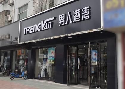 三个字个字的男士服装店名_