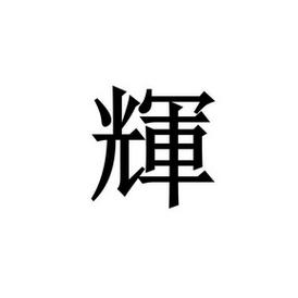 辉字手机店名_辉字手机店名怎么取