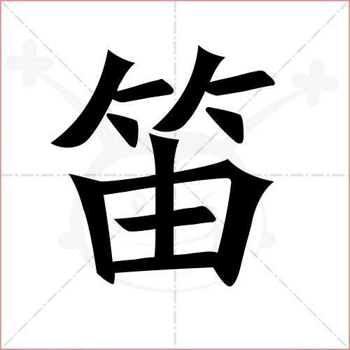 笛的拼音_笛的拼音组词