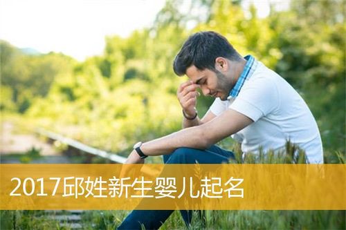2014邱姓女宝宝取名_2014邱姓女宝宝取名大全