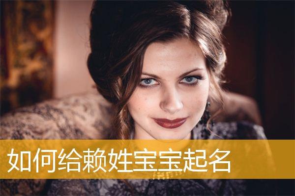 赖姓马宝宝取名_赖姓马宝宝取名大全