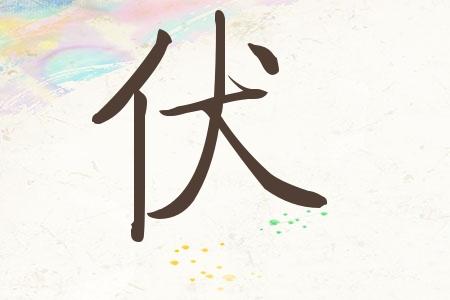 伏姓宝宝取名_伏姓宝宝取名大全