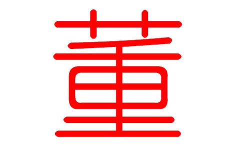 董姓怎么给宝宝取名字_董姓怎么给宝宝取名字好听