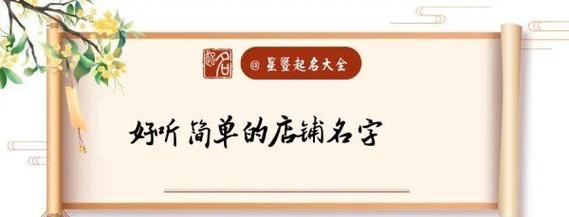 小商店名字叫啥好_小商店名字叫啥好听