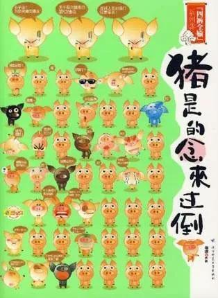 猪是的念来过倒_猪是的念来过倒电子书