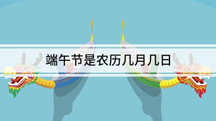 端午节是农历几月几日_端午节是农历几月几日?