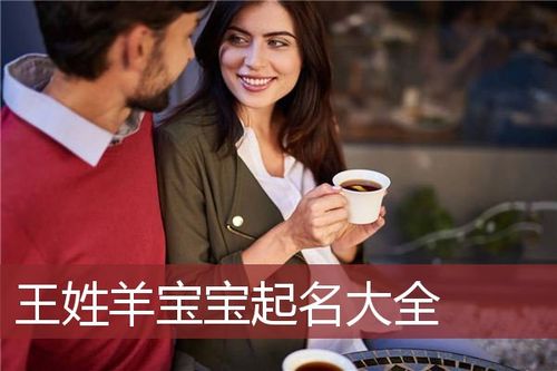 羊宝宝取名能王彷的字吗_王姓羊宝宝取名