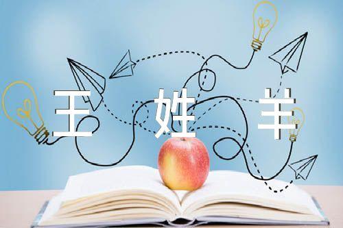 羊宝宝取名能王彷的字吗_王姓羊宝宝取名