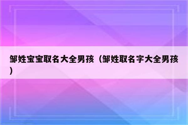 性邹宝宝取名_性邹宝宝取名字大全