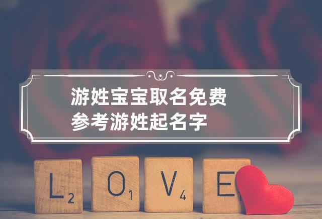 2015年9月游姓宝宝取名_