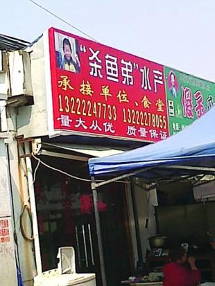 活鱼水产店名_