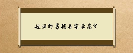 姓梁男宝宝取名字_姓梁男宝宝取名字大全集