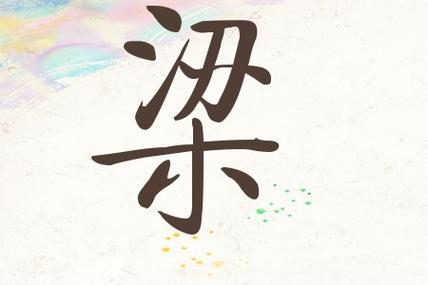 姓梁男宝宝取名字_姓梁男宝宝取名字大全集