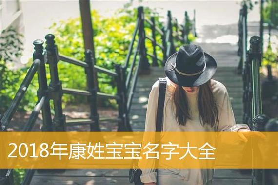 康姓男羊宝宝取名_康姓男羊宝宝取名大全