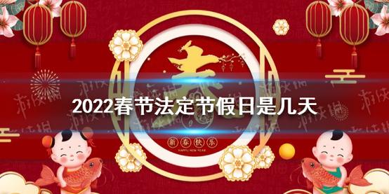2022年春节是几月几号_2022年春节是几月几号星期几