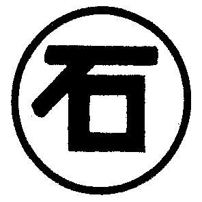 带有石字的店名_带有石字的店名大全