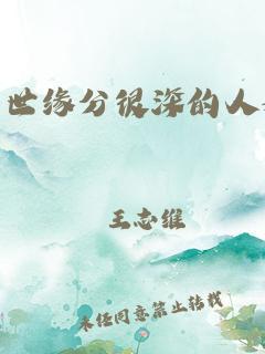 前世缘分很深的人表现_前世缘分很深的人表现梦见一群男人住了我的房间