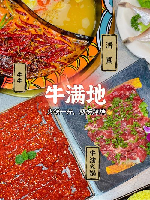 牛满地_牛满地鲜牛肉火锅