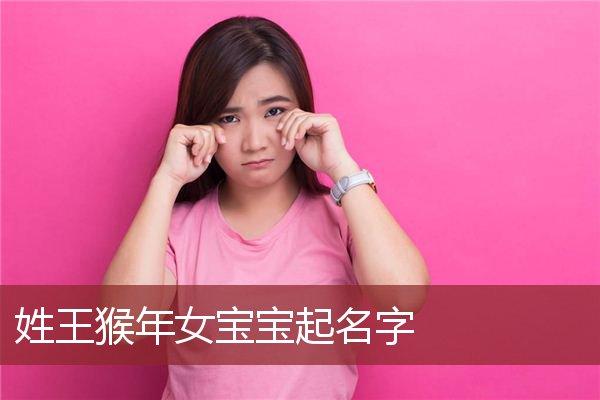 给猴年女宝宝取名字_猴年女宝宝取名字大全