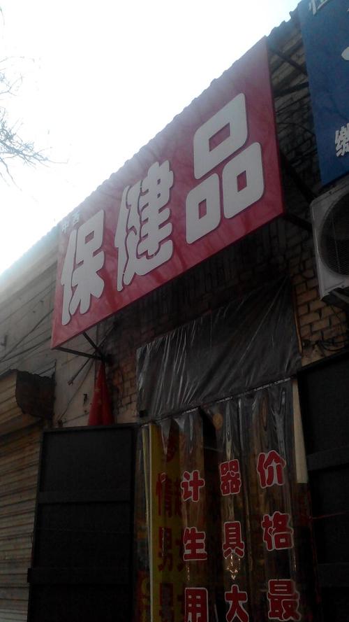 保健品专卖店名_保健品专卖店名称